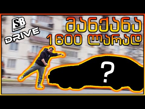 მიგვიყვანს სახლამდე 1600 ლარიანი მანქანა?