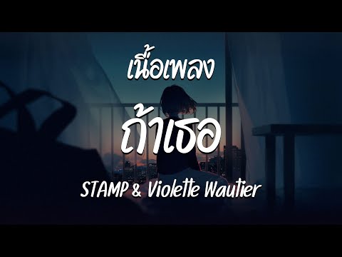ถ้าเธอ - STAMP & Violette Wautier ( เนื้อเพลง )