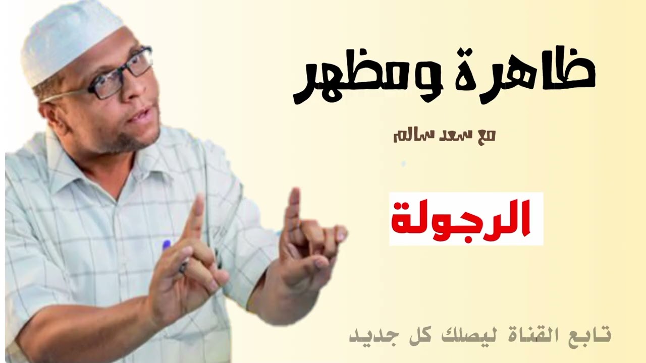 الرجولة | ظاهرة ومظهر مع سعد سالم 