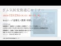 第４回 ぎふ気候変動適応セミナー 「温暖化×農業・林業」2021/12/23