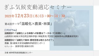 第４回 ぎふ気候変動適応セミナー 「温暖化×農業・林業」2021/12/23