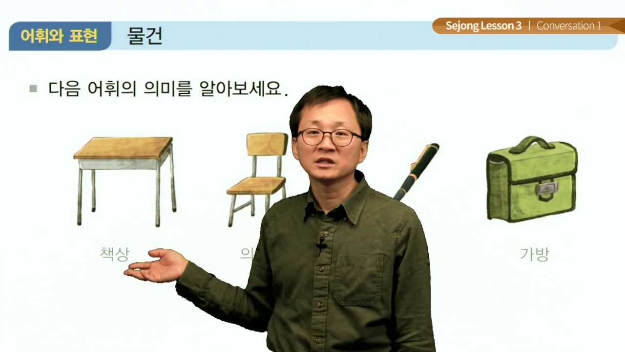 세종한국어 Lesson 3 Conversation 1