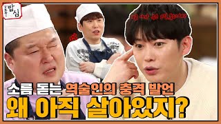 섬뜩..최제우가 명리학자의 길을 걷게 된 섬뜩한 사연ㅣ강호동의밥심 EP.14