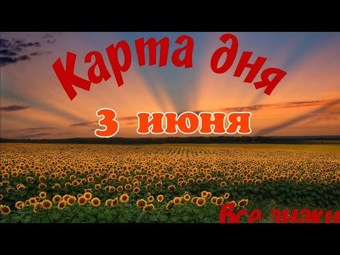 Карта дня🍀3 июня 2024🌞 Пасьянс. Тайм-код в описании.