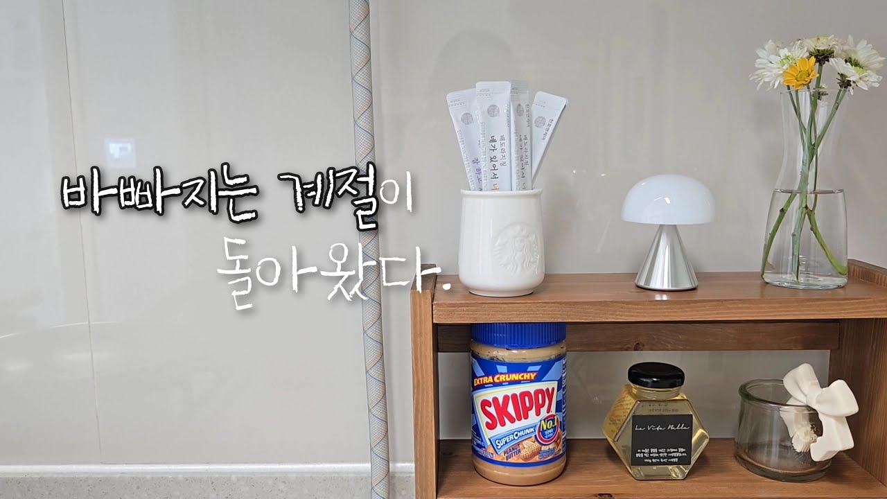 작은 평수 미니멀라이프 이야기 l 가을맞이 옷정리 l 계절침구 바꾸기 l 아이간식