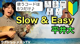 【原曲key】初心者にもオススメ 簡単コードで弾ける名曲 平井大 Slow&Easyのウクレレレッスン 【原曲key】初心者にもオススメ 簡単コードで弾ける名曲 平井大 Slow&Easyのウクレレレッスン