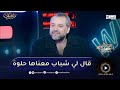 المخرج المصري محمود كامل يروي نكتة حدثت له أثناء تصوير مسلسل الرهان