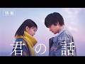 映画『君の話』特報 | 2026年11月27日(金)公開