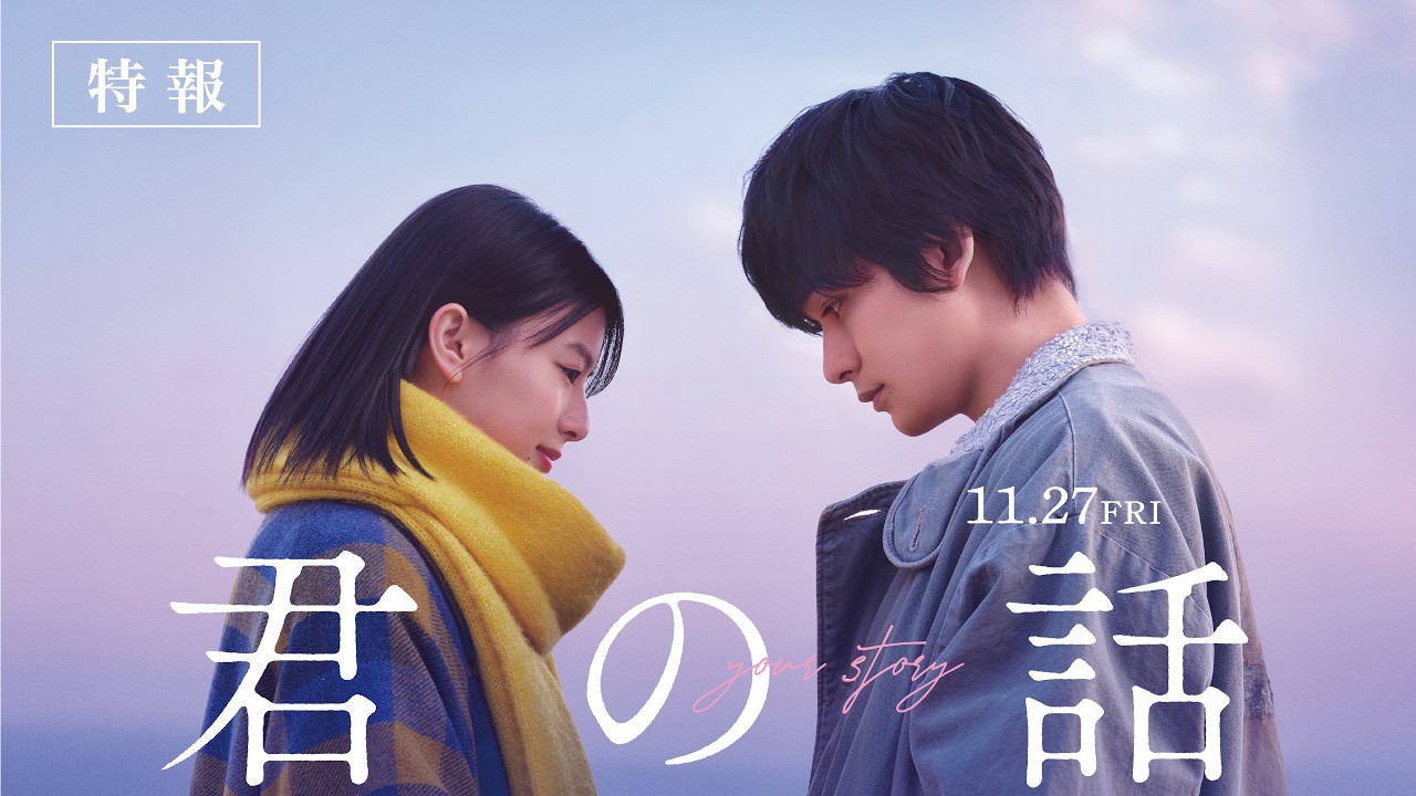 映画『君の話』特報 | 2026年11月27日（金）公開