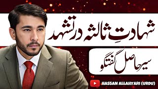 Namaz Me Shahadat Salsa Ki Gawahi Wajib Hai ? | Ali Un Wali Ul Allah | Hassan Allahyari Urdu | Hindi