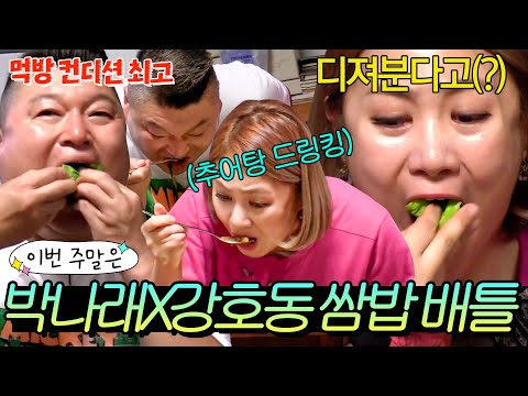 이번 주말은 "강호동에게 쌈 배틀 도전하다 입 찢어진(?) 박나래💥"|한끼줍쇼|JTBC 170705 방송