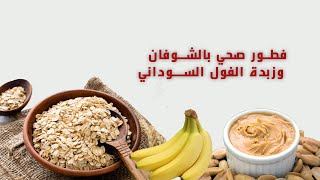 فطور صحي بالشوفان وزبدة الفول السوداني  - مغذية ومفيدة للرياضيين