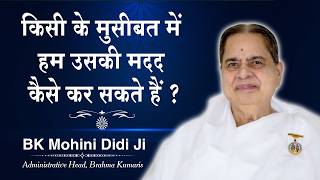 किसी की मुसीबत में हम उसकी मदद कैसे कर सकते हैं | BK Mohini Didi Ji #brahmakumaris #motivation
