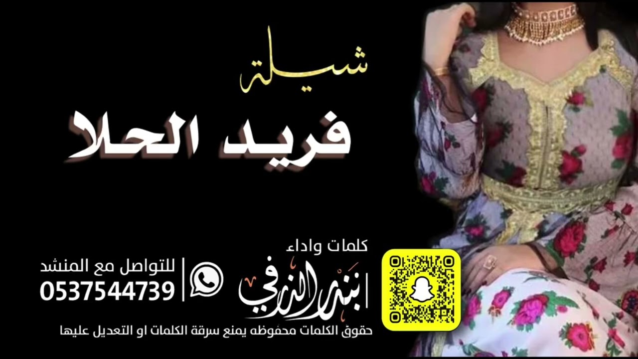 فريد الحلا | كلمات واداء بندر الذرفي 