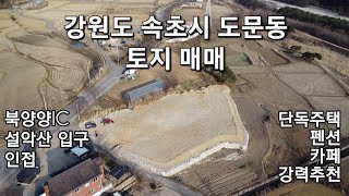 [006] 강원도 속초시 도문동 토지매매
