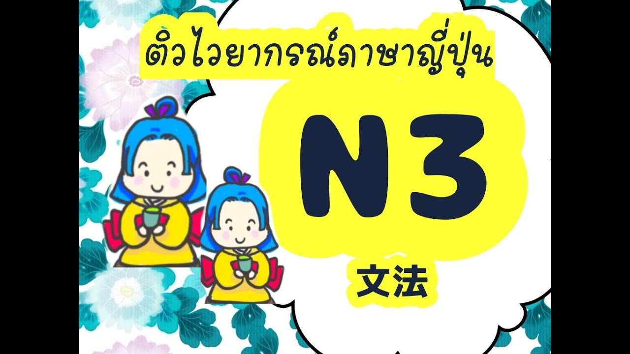 ติวไวยกากรณ์ภาษาญี่ปุ่น N3 grammar 文法 EP1 |Bow Japan