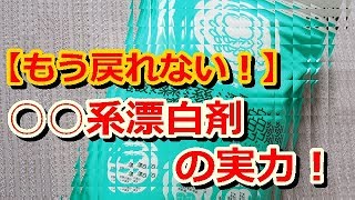 【もう戻れない！】○○系漂白剤の実力と活用法まとめ　キッチンから洗濯槽まで！