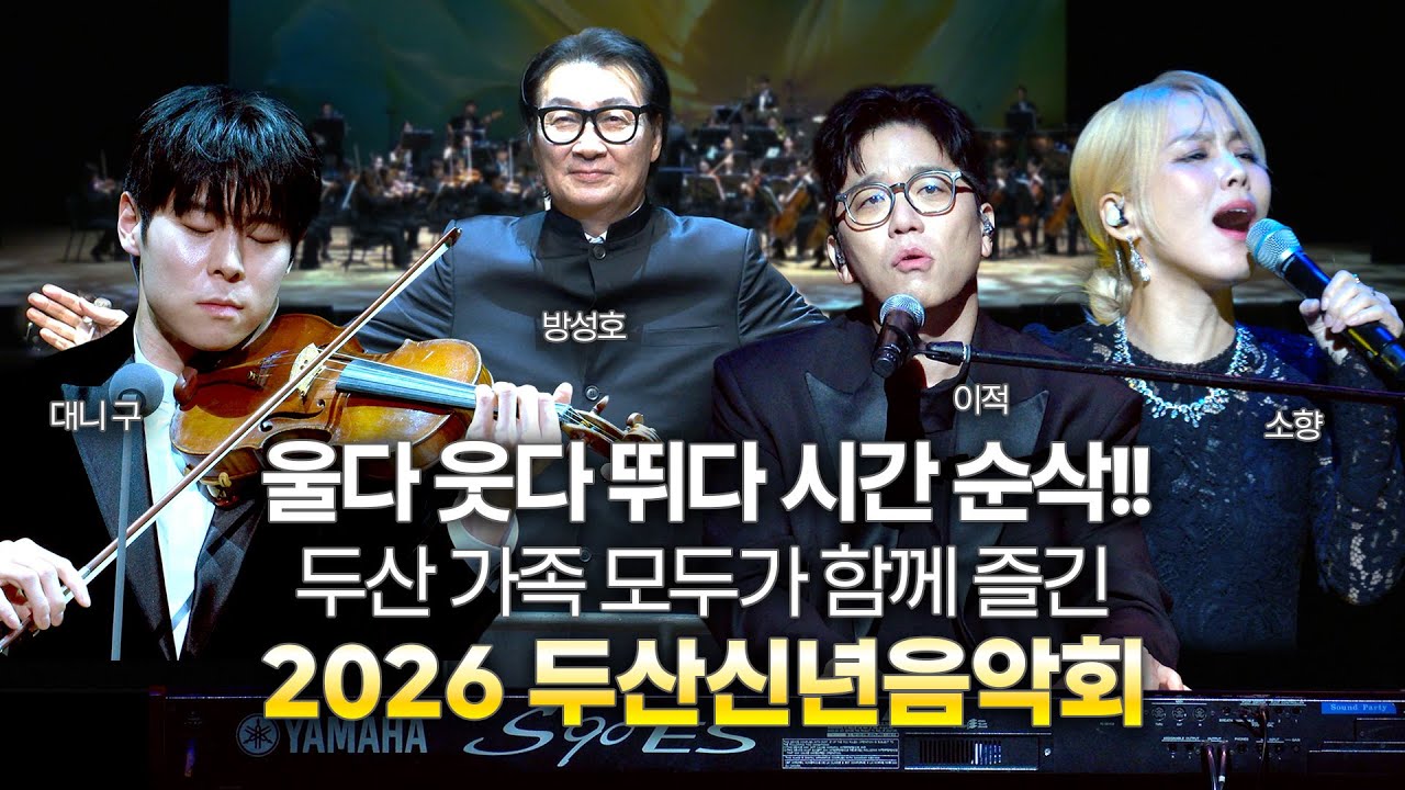 두산 가족들을 위한 특별한 새해 맞이! 2026 두산신년음악회