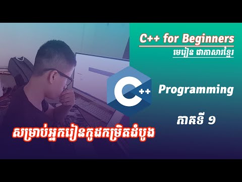 ១ ស្វែងយល់ពីការសរសេកូដ  | មេរៀនសម្រាប់អ្នកសរសេកូដដំបូង