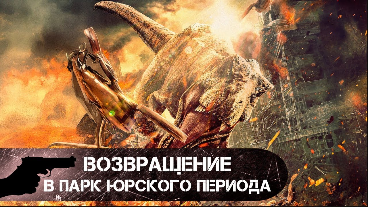 НОВИНКА 2025!!! ЗАХВАТЫВАЮЩЕЕ ПУТЕШЕСТВИЕ! Возвращение в парк Юрского периода