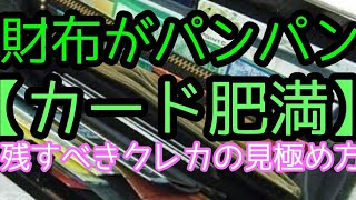 財布がパンパンの『カード肥満』残すべきクレカの見極め方