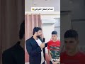احلام الطفل العراقي تحشيش محمود المكسيكي