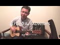 3/23【スパークル/RADWIMPS】ギター弾き語りcover。リトルマーチン