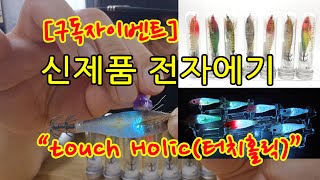 신제품 &quot;터치홀릭&quot; 전자에기 리뷰 (구독자이벤트)