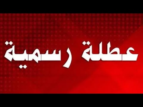 عاجل خبر مفرح غدا الخميس ماكو دوام عطلة رسمية تعطيل الدوام