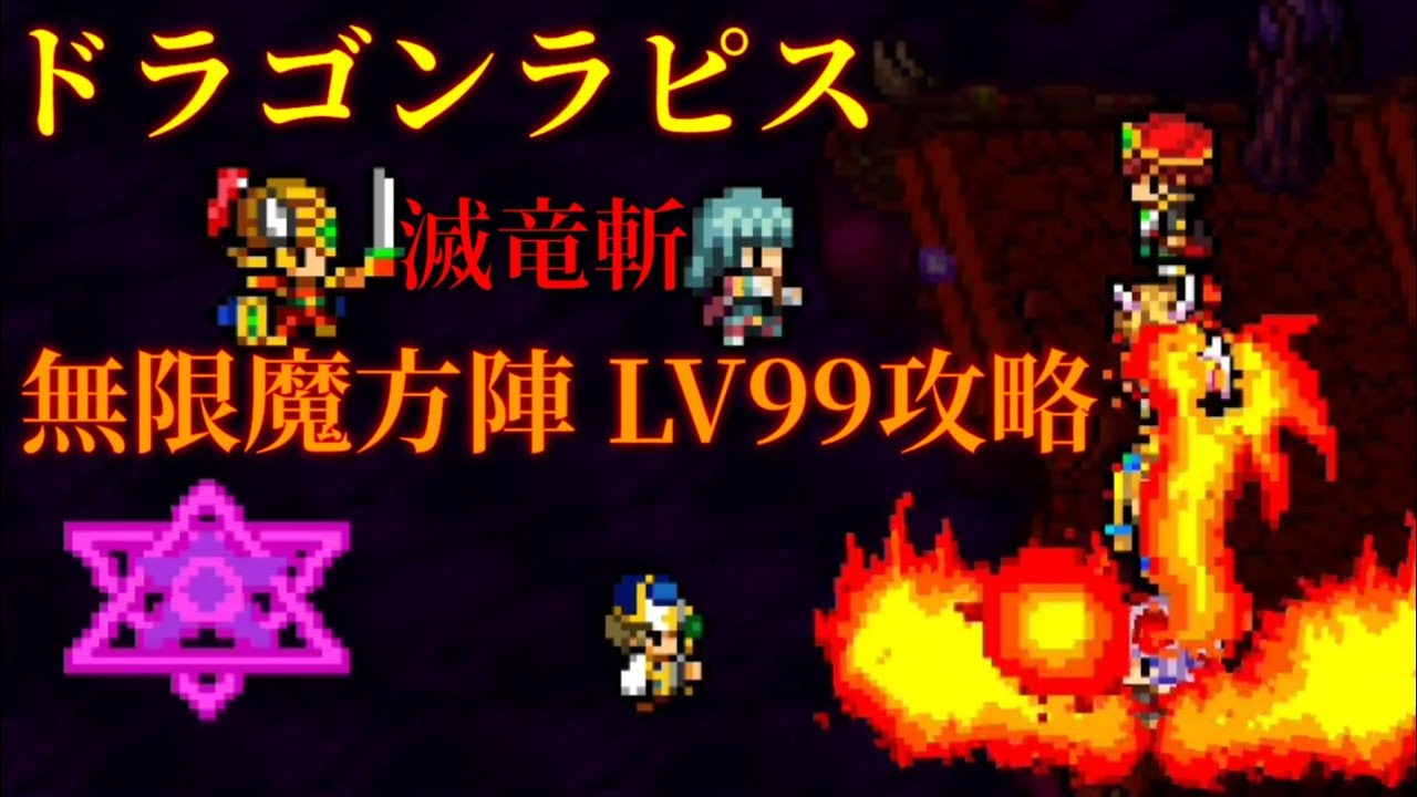 Kemco ドラゴンラピス 無限魔方陣 Lv99攻略 Youtube