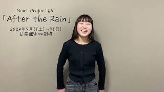 Next Project #4「After the Rain」進藤美紅コメント