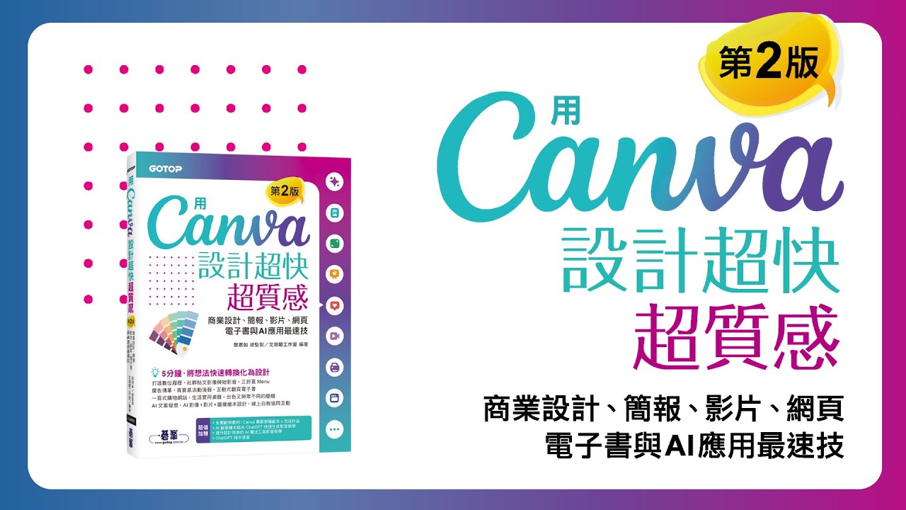 用 Canva 設計超快超質感(第2版)：商業設計、簡報、影片、網頁、電子書與AI應用最速技 (附 AI 工具影音教學)