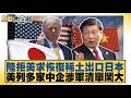 陸拒美求恢復稀土出口日本 美列多家中企涉軍清單鬧大【#新聞大白話】20260609 11│#賴岳謙 #聶建中 #徐宏庭｜TVBS新聞 @TVBSNEWS01