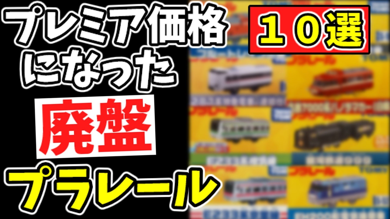 プレミア価格になった廃盤プラレール10選 限定品 たのしい列車