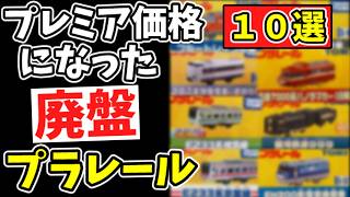 プレミア価格になった廃盤プラレール10選 限定品 たのしい列車