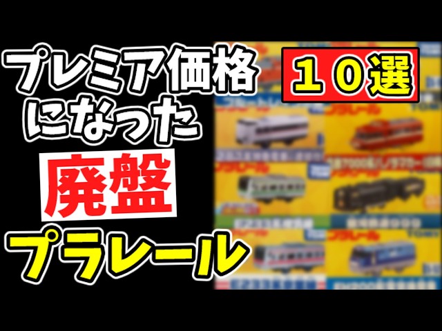 10 Discontinued Plarail Trains That Are Now Premium-Priced