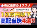 10万円以下で買える高配当株!オススメ銘柄4選【株式投資】