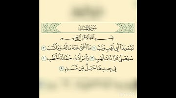 سورة المسد بصوت خاشع جدا و مؤثر القارئ السر محمد