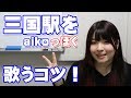 【カラオケ人気曲】三国駅(aiko)の歌い方のコツ【ボイトレ】