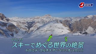 スキーでめぐる世界の絶景 VOL.03ドロミテ・コルチナダンペッツオ（イタリア）
