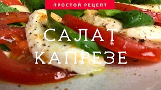 Салат Капрезе с бальзамическим уксусом, простой рецепт/Сaprese Salad