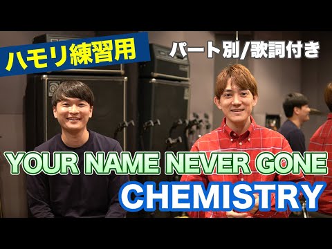 【ハモリ練習用】「YOUR NAME NEVER GONE - CHEMISTRY」パート別/歌詞付き　カラオケで使える！はず！