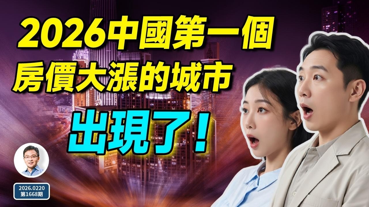 2026年中國第一個房價大漲的城市出現了！真相是...（文昭談古論今20260220第1668期）