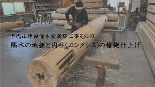 千代山浄福寺本堂新築工事その10　～隅木の地組と円柱(エンタシス)の槍鉋仕上げ～
