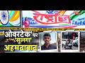 Ahmedabad Violence: ओवरटेक पर सुलगा अहमदाबाद | BREAKING NEWS | Gujarat | latest news