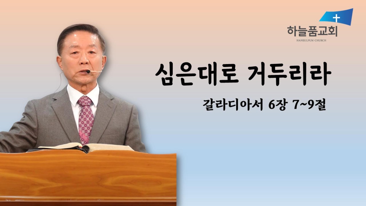 20260201_주일예배[심은대로 거두리라] 박찬문 담임목사