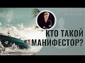 Кто такой Манифестор? Дизайн Человека.