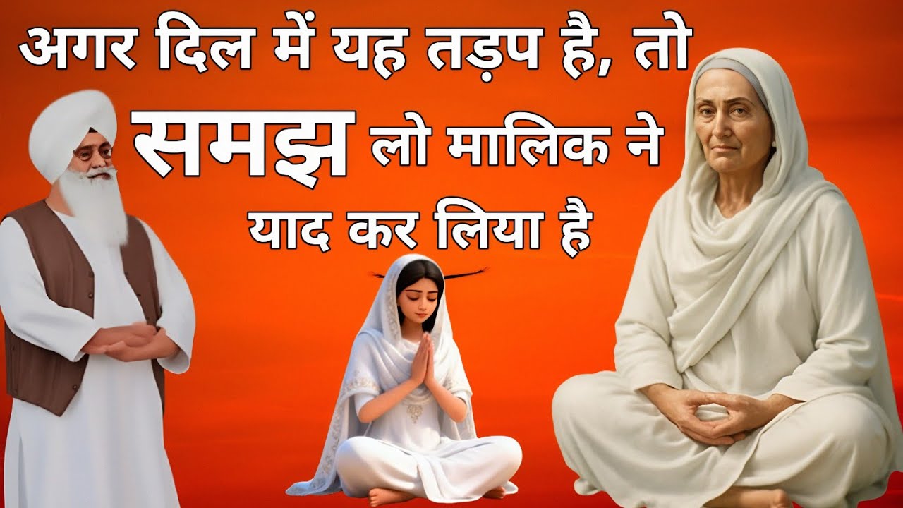 अगर दिल में यह तड़प है, तो समझ लो मालिक ने याद कर लिया है Radha Soami Sakhi । राधा स्वामी साखी 