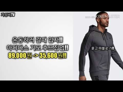 [가성비TV 24탄!] 아디다스 후드 집업 추천!! 남자 운동복 코디!!