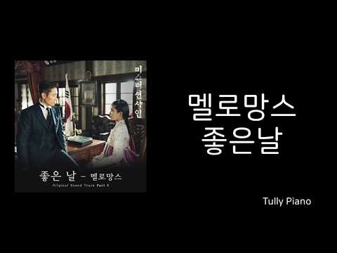 [고퀄노래방] 멜로망스 (MeloMance) - 좋은 날 (Good Day) 미스터 선샤인 OST Karaoke #57-1